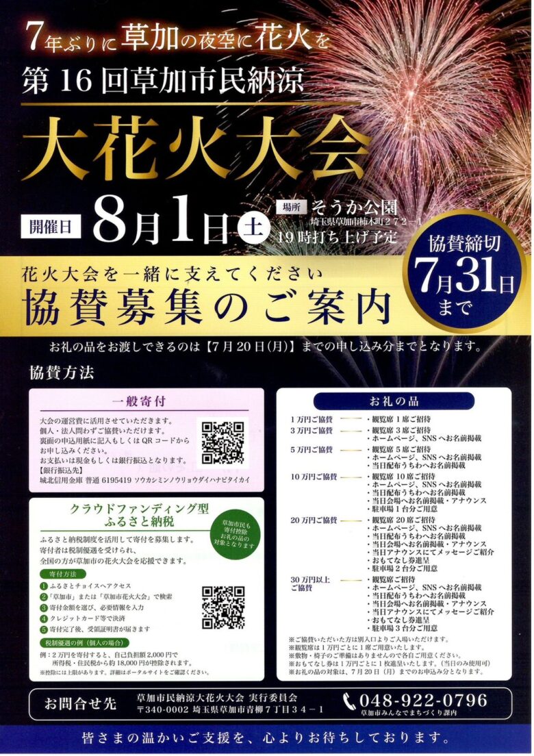 【速報】草加市民納涼大花火大会が7年ぶりに復活　2026年8月1日にそうか公園で開催へ