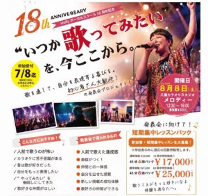 【八潮市】vivifyボーカルスクール18周年記念！4年ぶりの歌の発表会開催へ　参加者を募集中