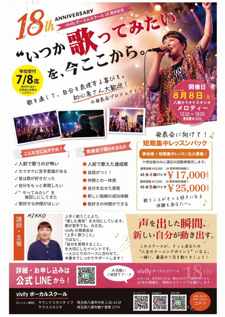 【八潮市】vivifyボーカルスクール18周年記念！4年ぶりの歌の発表会開催へ　参加者を募集中