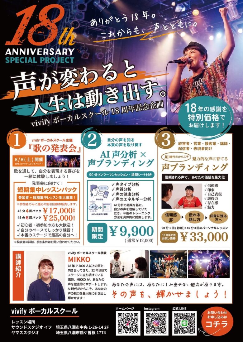 【八潮市】vivifyボーカルスクール18周年記念！4年ぶりの歌の発表会開催へ　参加者を募集中
