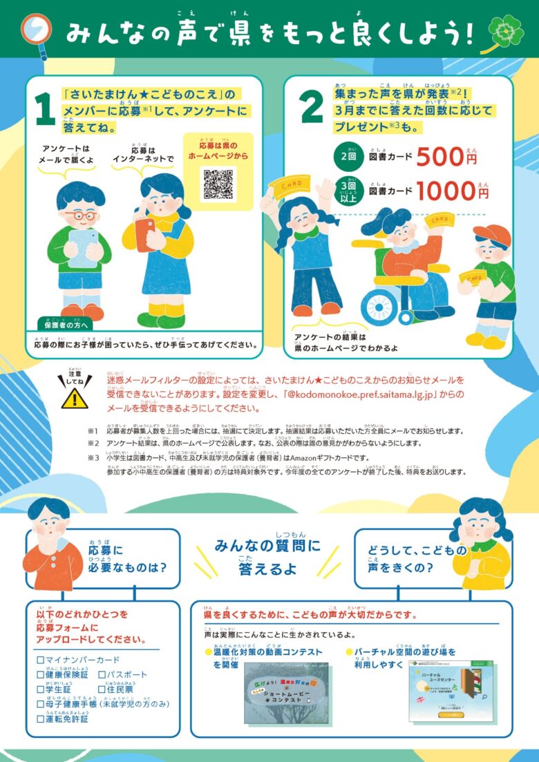 埼玉県が「さいたまけん★こどものこえ」メンバー募集　小中高生や保護者の声を県政へ