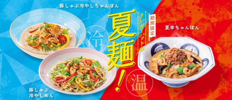 リンガーハット夏限定メニュー登場!豚しゃぶ冷やしちゃんぽんと夏辛ちゃんぽんを6月22日発売