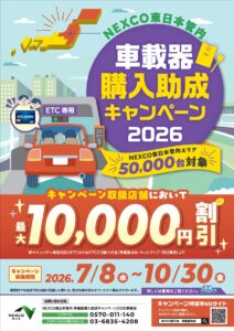 ETC車載器が最大1万円お得！NEXCO東日本「購入助成キャンペーン2026」7月8日スタート