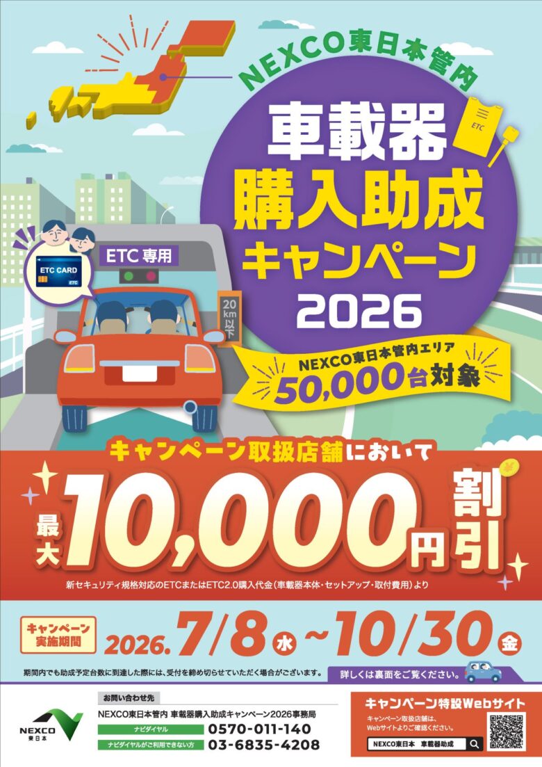 ETC車載器が最大1万円お得!NEXCO東日本「購入助成キャンペーン2026」7月8日スタート