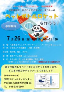 夏休みの自由研究にもおすすめ！八潮市で親子参加型「ペットボトルロケットを作ろう」開催へ