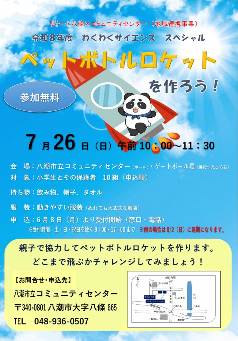 夏休みの自由研究にもおすすめ!八潮市で親子参加型「ペットボトルロケットを作ろう」開催へ