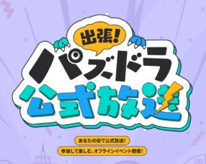 越谷レイクタウンで「出張！パズドラ公式放送」開催へ　限定カード配布や最新グッズ販売も