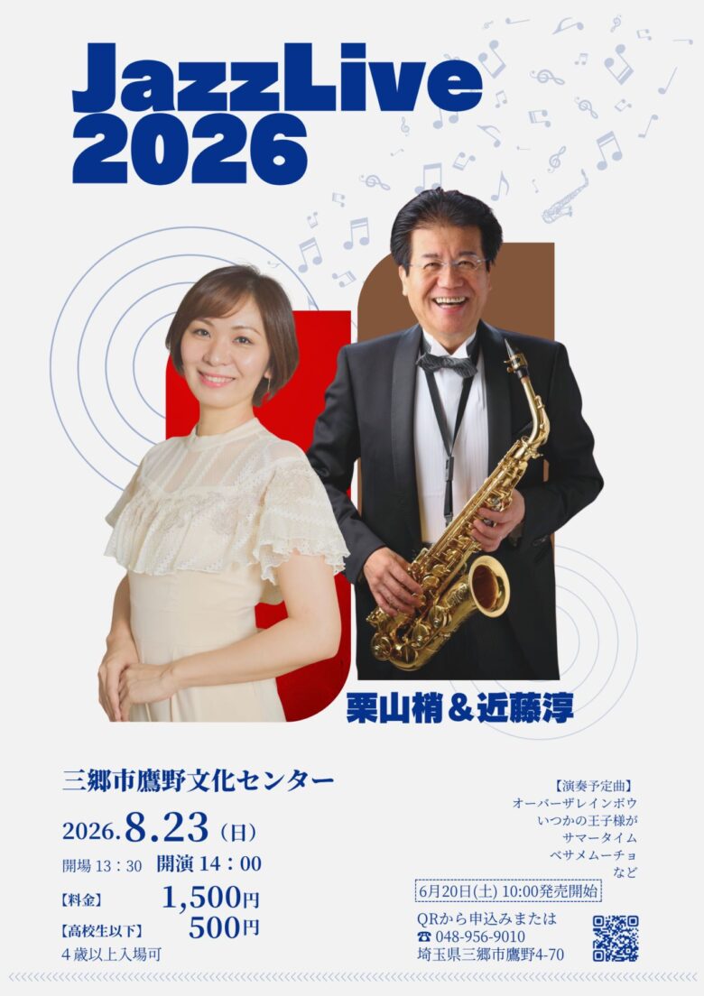 バークリー音大出身ピアニスト栗山梢さんら出演「JazzLive2026」開催　三郷・鷹野文化センターで名曲をジャズアレンジ