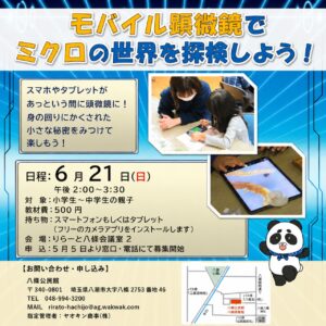 【八潮市】スマホが顕微鏡に変身！親子で楽しむ「ミクロの世界を探検しよう！」参加者募集中