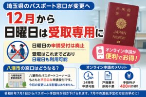 埼玉県のパスポート窓口が変更へ　12月から日曜日は受取専用に　八潮市窓口への影響は？