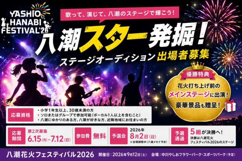 【八潮花火フェスティバル2026】「八潮スター発掘!」出演者を募集 ボランティア・協賛も受付中