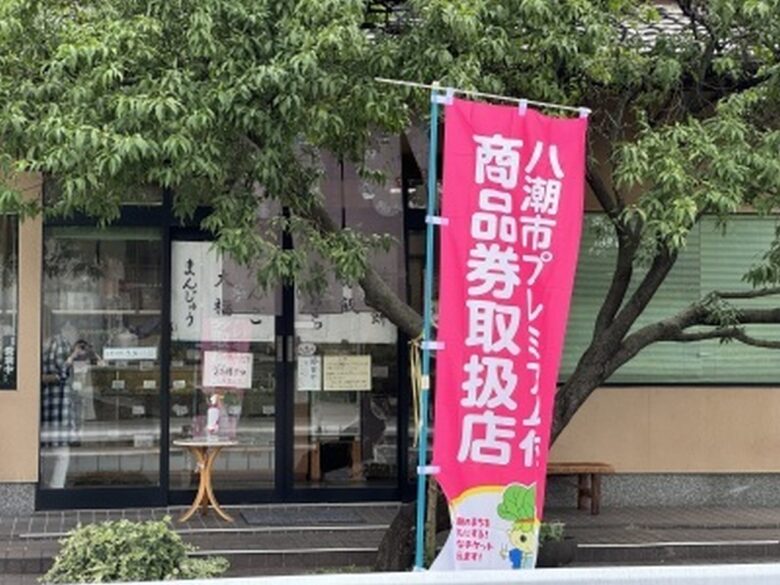 八潮市プレミアム付商品券の抽選結果を発表 応募7万冊超で倍率1.59倍、当選者は6月30日から購入開始