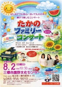 0歳から参加OK！三郷市「たかのファミリーコンサート」開催　入場無料・8月2日に鷹野文化センターで