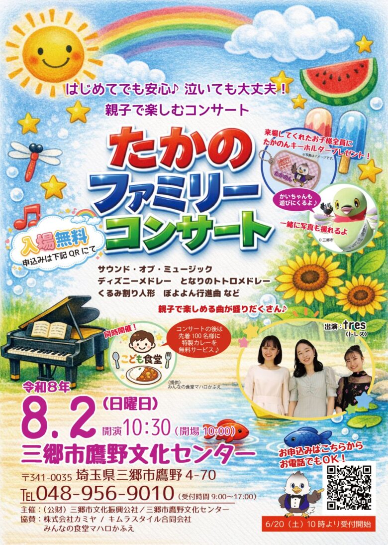 0歳から参加OK!三郷市「たかのファミリーコンサート」開催 入場無料・8月2日に鷹野文化センターで