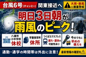 台風6号が関東接近へ　八潮市は小中学校休校、TXにも影響の可能性