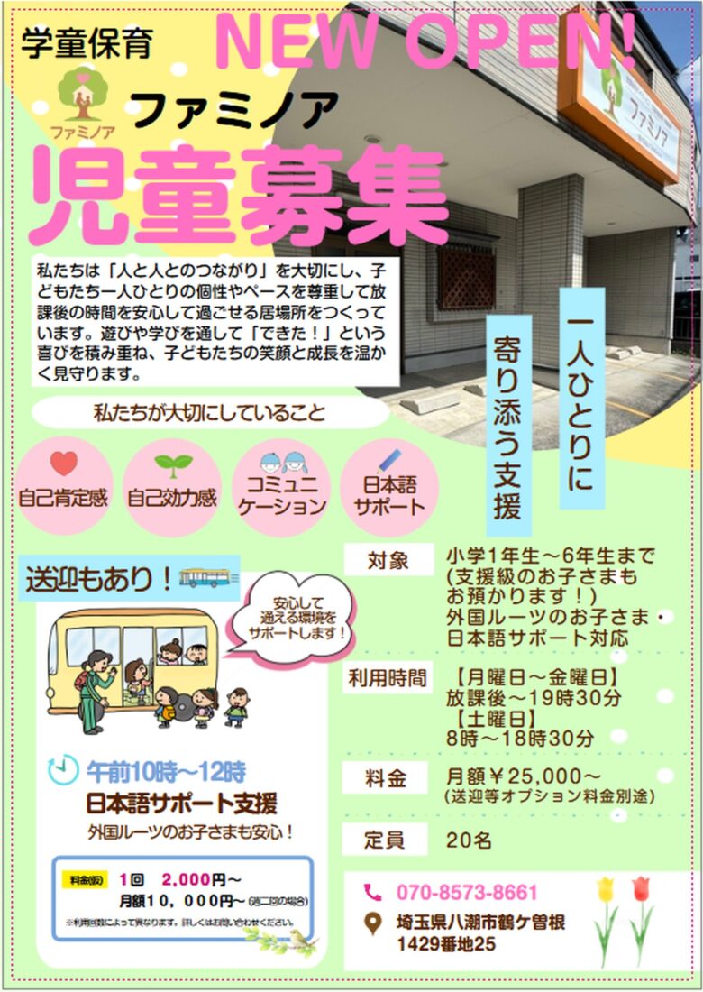 八潮市に新たな学童保育施設「ファミノア」が開所　放課後を安心して過ごせる居場所づくりを目指す