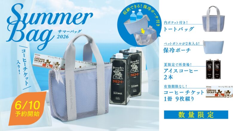 コメダ珈琲店の夏恒例「2026サマーバッグ」発売へ　限定トートやコーヒーチケット付き