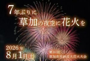 【速報】草加市民納涼大花火大会が7年ぶりに復活　2026年8月1日にそうか公園で開催へ