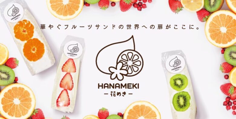 【ららテラス北綾瀬】話題のフルーツサンド専門店「HANAMEKI-花めき-」が期間限定オープン