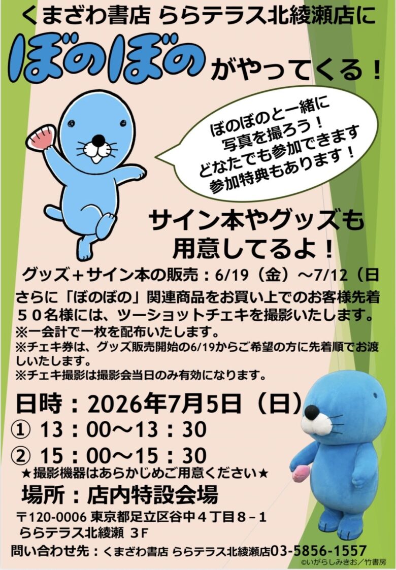【北綾瀬】ぼのぼのがららテラス北綾瀬に登場！ツーショットチェキ会や限定グッズ販売も開催