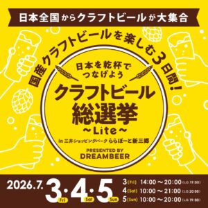 【ららぽーと新三郷】全国9銘柄が集結！「クラフトビール総選挙～Lite～」初開催、3日間限定で飲み比べを満喫