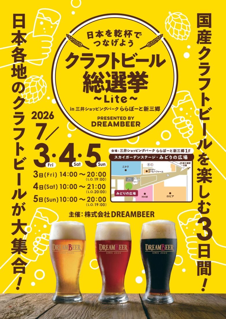 【ららぽーと新三郷】全国9銘柄が集結！「クラフトビール総選挙～Lite～」初開催、3日間限定で飲み比べを満喫