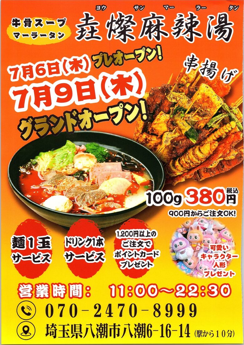 八潮市六丁目に「垚燦麻辣湯」がオープン　話題のマーラータンを自分好みに楽しめる専門店