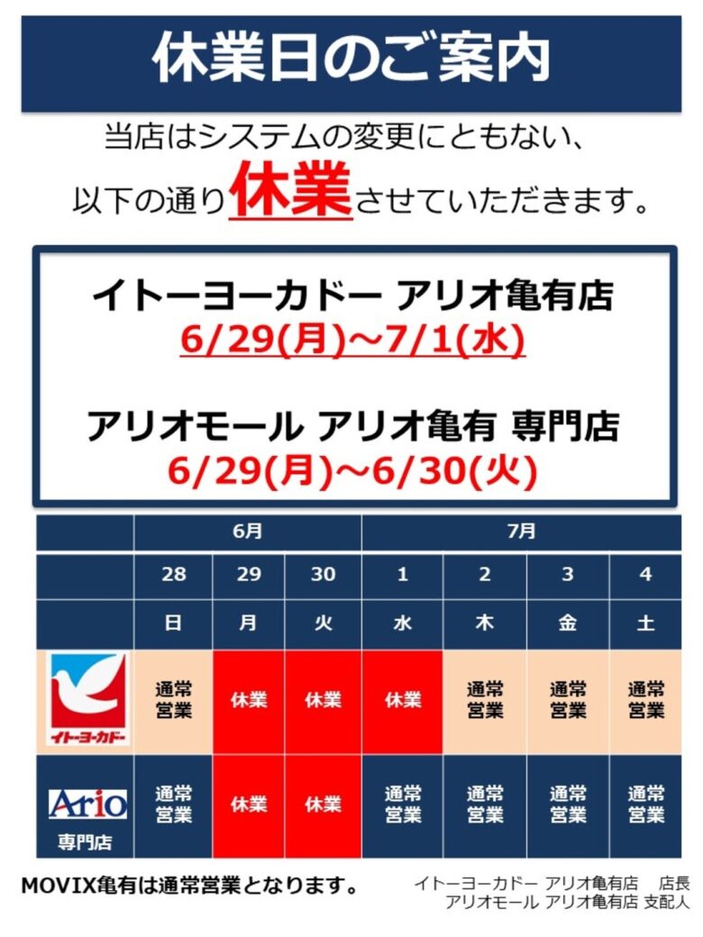 【アリオ亀有】6月29日から臨時休業へ システム変更に伴い専門店街は2日間、イトーヨーカドーは3日間休業