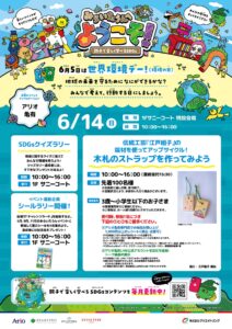 【アリオ亀有】親子で楽しくSDGsを学ぼう！世界環境デーに合わせた体験イベントを6月14日に開催