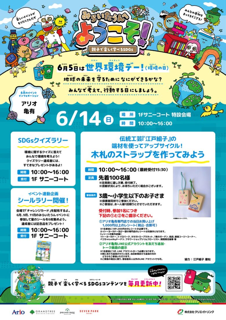 【アリオ亀有】親子で楽しくSDGsを学ぼう!世界環境デーに合わせた体験イベントを6月14日に開催