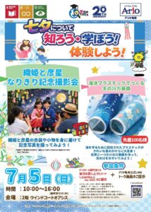 七夕を遊んで学ぼう！アリオ亀有で「なりきり撮影会＆万華鏡づくり」開催　7月5日限定