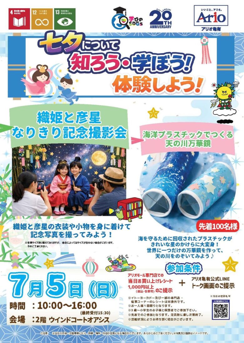 七夕を遊んで学ぼう!アリオ亀有で「なりきり撮影会&万華鏡づくり」開催 7月5日限定