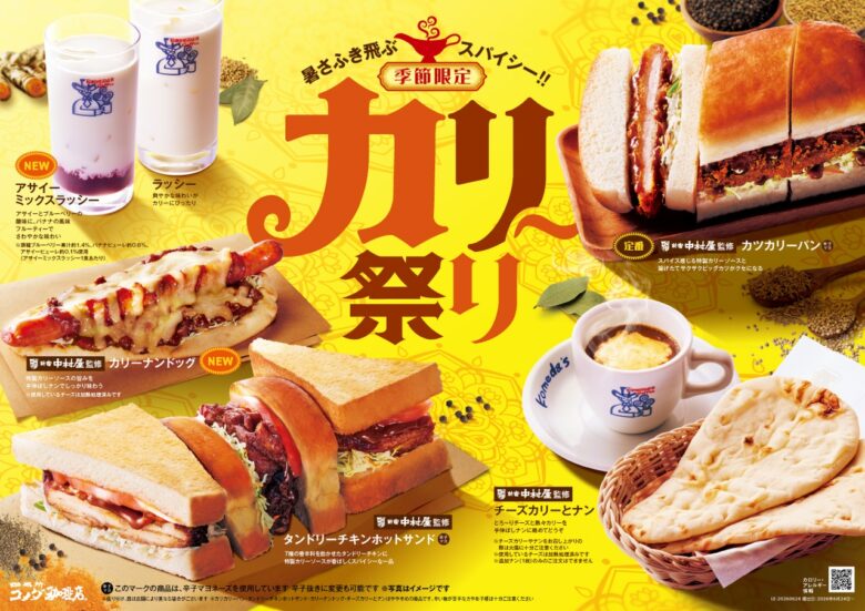 コメダ珈琲店「カリー祭り」今年も開催!新作カリーナンドッグ&アサイーラッシー登場