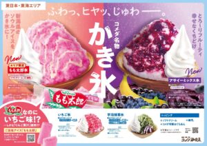 コメダ珈琲店の夏限定かき氷が7月1日スタート！八潮でも東日本限定「もも太郎氷」が味わえる