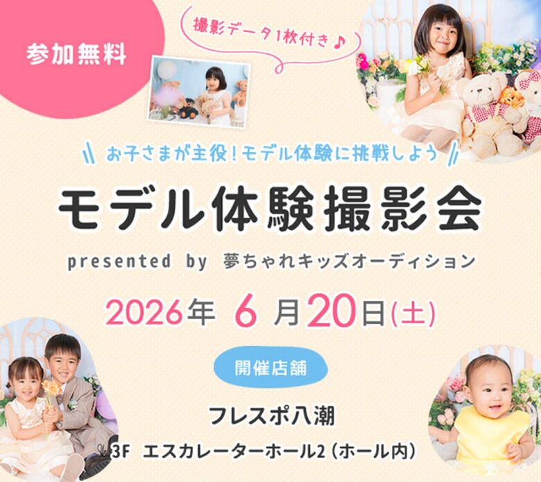 八潮でキッズモデル体験!フレスポ八潮で無料撮影会開催 プロカメラマンが魅力を引き出す