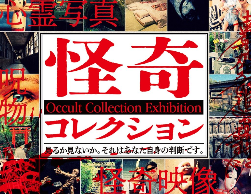 心霊写真・呪物が集結…禁断の展覧会「怪奇コレクション」が北千住
