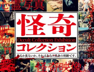 心霊写真・呪物が集結…禁断の展覧会「怪奇コレクション」が北千住マルイで開催へ