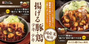 【松のや】人気の“揚げる豚テキ・鶏テキ”が復活！にんにく醤油香るスタミナ定食が6月12日発売