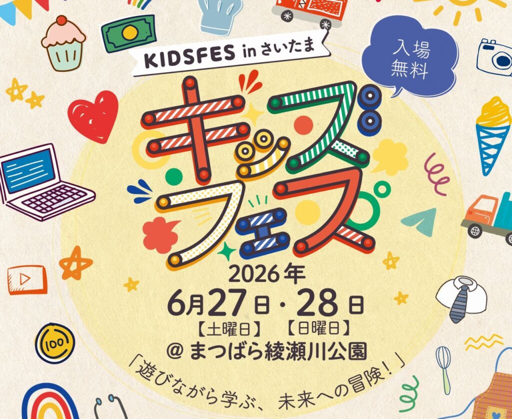 草加市で初開催！親子で1日楽しめる「KIDS FES in さいたま」 6月27日
