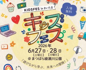 草加市で初開催！親子で1日楽しめる「KIDS FES in さいたま」 6月27日・28日にまつばら綾瀬川公園で開催