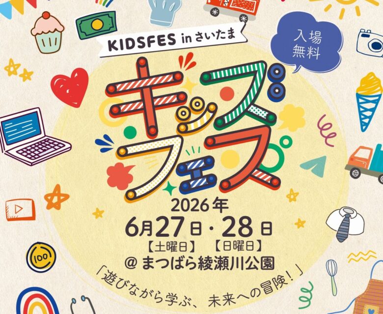 草加市で初開催！親子で1日楽しめる「KIDS FES in さいたま」 6月27日・28日にまつばら綾瀬川公園で開催