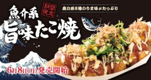 【築地銀だこ】魚介の旨味があふれる新作登場！期間限定「魚介系 旨味たこ焼」を6月8日発売