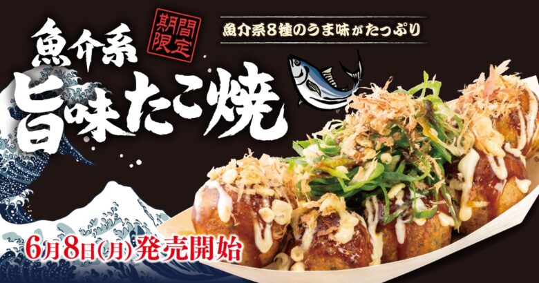 【築地銀だこ】魚介の旨味があふれる新作登場!期間限定「魚介系 旨味たこ焼」を6月8日発売
