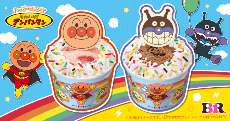 サーティワンにアンパンマン登場!限定「ハッピーフレンズ」が6月23日発売