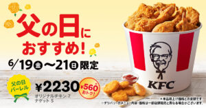父の日はケンタッキーで家族団らん　3日間限定「父の日バーレル」がお得に登場
