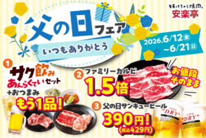 父の日は焼肉で感謝を伝えよう　安楽亭で生ビール390円＆カルビ増量の特別フェア開催