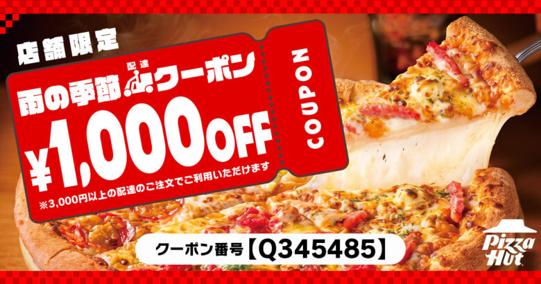 梅雨のおうち時間を応援 ピザハットが配達限定1,000円OFFクーポンを無料配布
