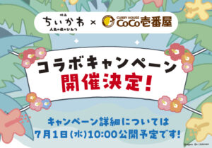 映画ちいかわ×ココイチ初コラボ決定！全国のCoCo壱番屋で夏のキャンペーン開催へ
