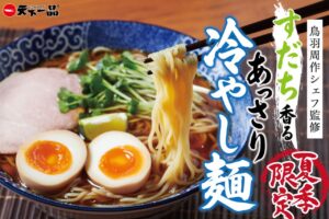 天下一品×鳥羽周作シェフが初コラボ！夏限定「すだち香る あっさり冷やし麺」7月1日発売