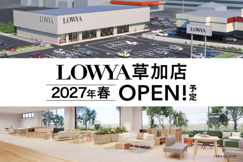 【草加市】LOWYA草加店が2027年春オープン決定 ブランド初の大型路面店を出店へ